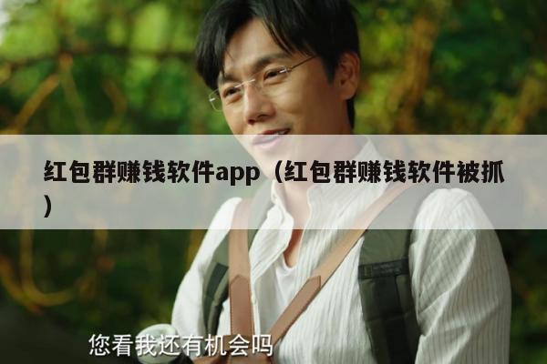 红包群赚钱软件app（红包群赚钱软件被抓）