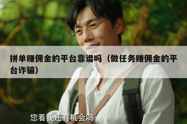 拼单赚佣金的平台靠谱吗（做任务赚佣金的平台诈骗）