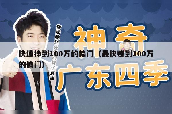 快速挣到100万的偏门（最快赚到100万的偏门）