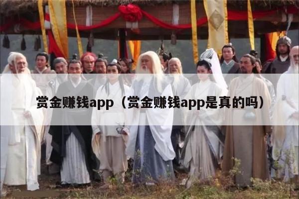 赏金赚钱app（赏金赚钱app是真的吗）