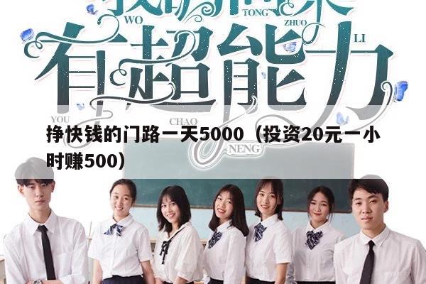 挣快钱的门路一天5000（投资20元一小时赚500）