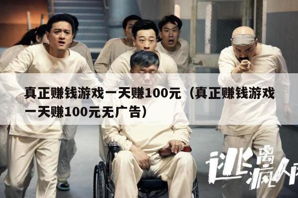 真正赚钱游戏一天赚100元（真正赚钱游戏一天赚100元无广告）
