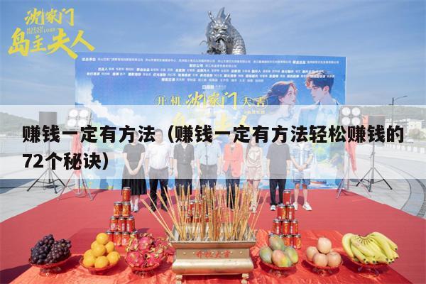赚钱一定有方法（赚钱一定有方法轻松赚钱的72个秘诀）