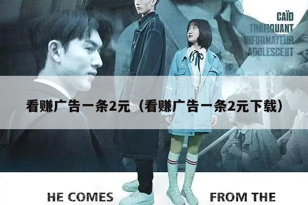 看赚广告一条2元（看赚广告一条2元下载）