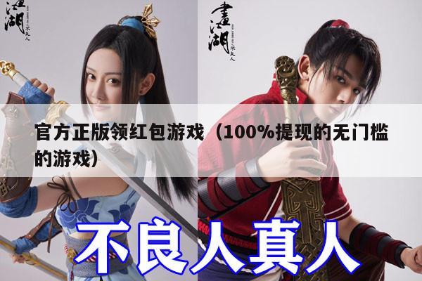 官方正版领红包游戏（100%提现的无门槛的游戏）