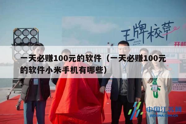 一天必赚100元的软件（一天必赚100元的软件小米手机有哪些）
