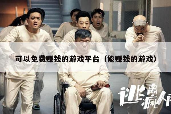 可以免费赚钱的游戏平台（能赚钱的游戏）