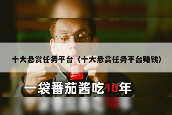 十大悬赏任务平台（十大悬赏任务平台赚钱）