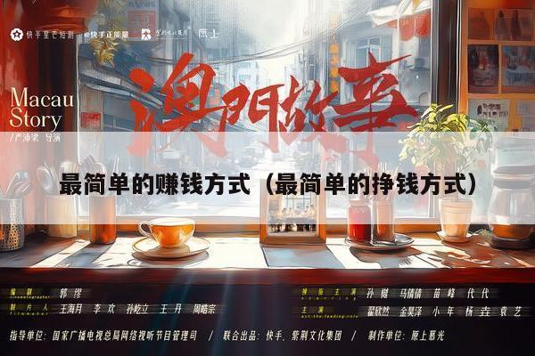 最简单的赚钱方式（最简单的挣钱方式）