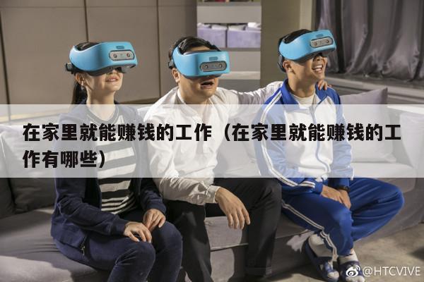 在家里就能赚钱的工作（在家里就能赚钱的工作有哪些）