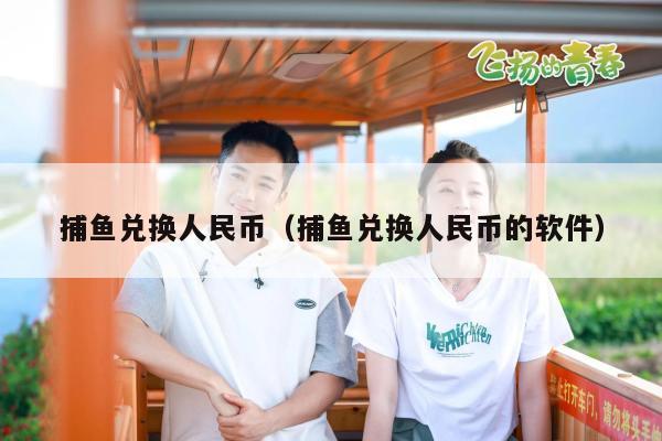 捕鱼兑换人民币（捕鱼兑换人民币的软件）
