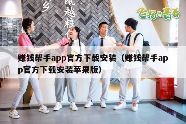 赚钱帮手app官方下载安装（赚钱帮手app官方下载安装苹果版）