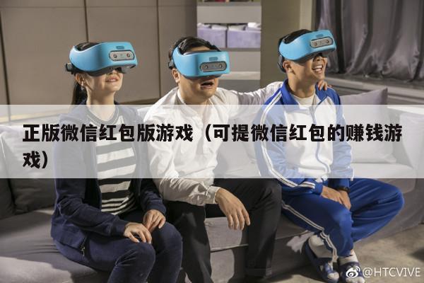 正版微信红包版游戏（可提微信红包的赚钱游戏）
