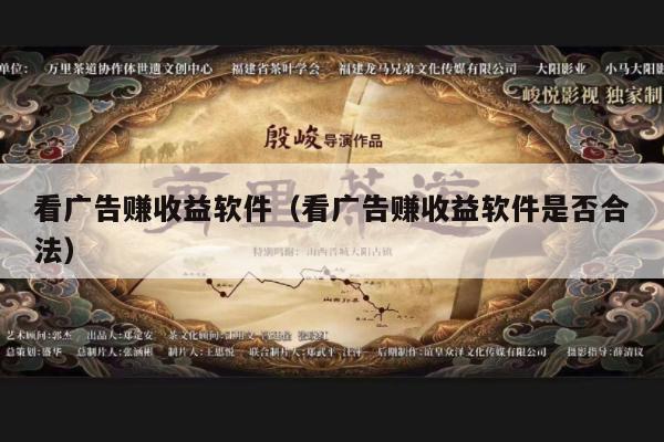 看广告赚收益软件（看广告赚收益软件是否合法）