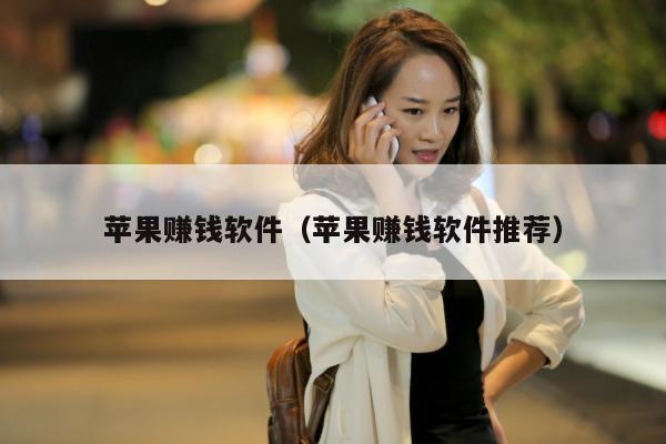 苹果赚钱软件（苹果赚钱软件推荐）