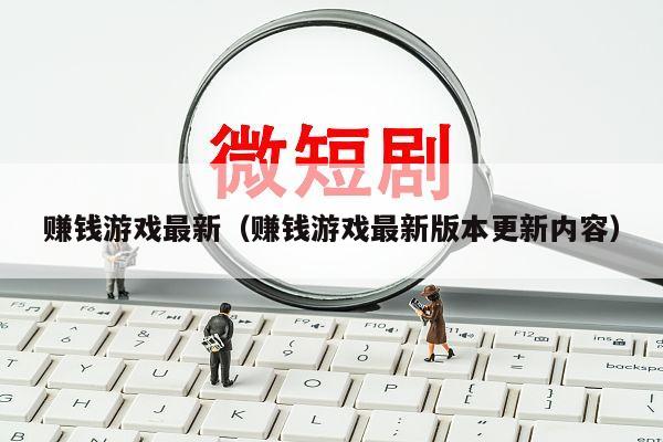 赚钱游戏最新（赚钱游戏最新版本更新内容）
