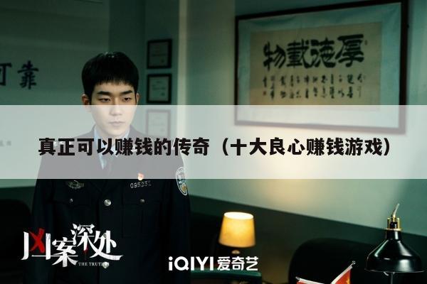 真正可以赚钱的传奇（十大良心赚钱游戏）