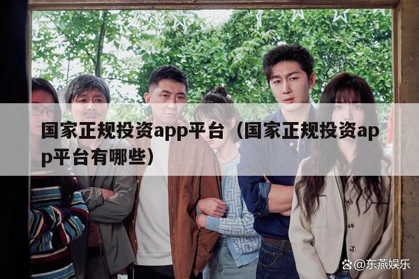 国家正规投资app平台（国家正规投资app平台有哪些）