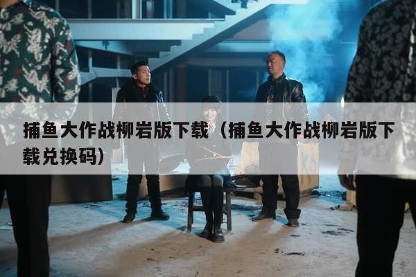 捕鱼大作战柳岩版下载（捕鱼大作战柳岩版下载兑换码）
