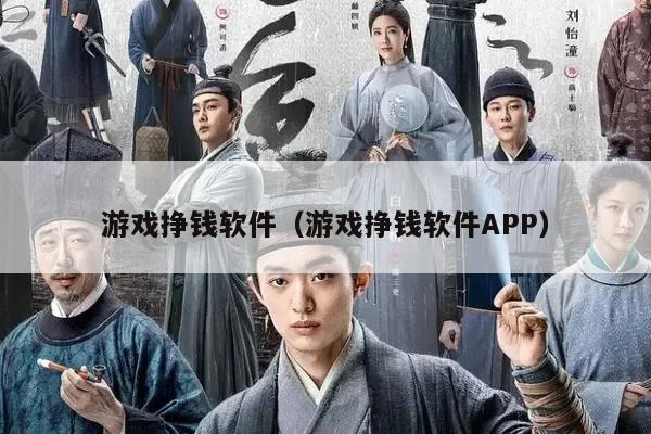游戏挣钱软件（游戏挣钱软件APP）