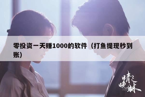 零投资一天赚1000的软件（打鱼提现秒到账）