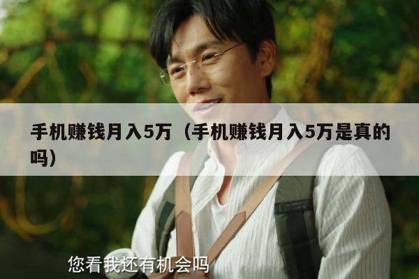 手机赚钱月入5万（手机赚钱月入5万是真的吗）