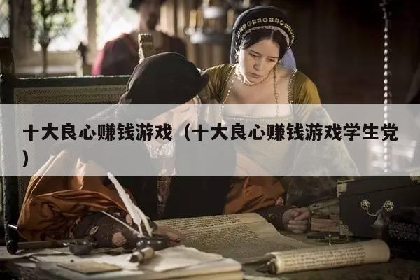 十大良心赚钱游戏（十大良心赚钱游戏学生党）