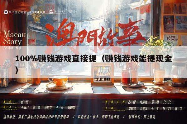100%赚钱游戏直接提（赚钱游戏能提现金）