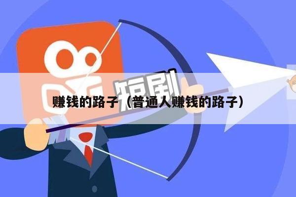 赚钱的路子（普通人赚钱的路子）