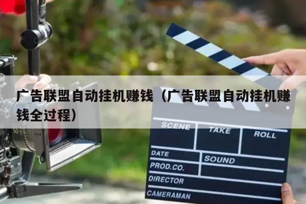 广告联盟自动挂机赚钱（广告联盟自动挂机赚钱全过程）