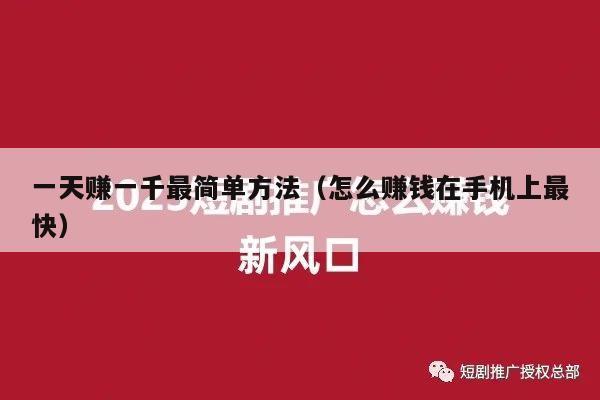 一天赚一千最简单方法（怎么赚钱在手机上最快）