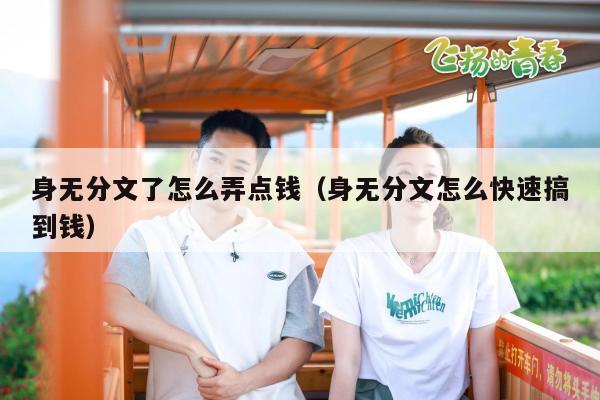 身无分文了怎么弄点钱（身无分文怎么快速搞到钱）
