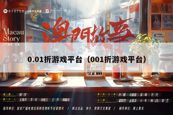 0.01折游戏平台（001折游戏平台）