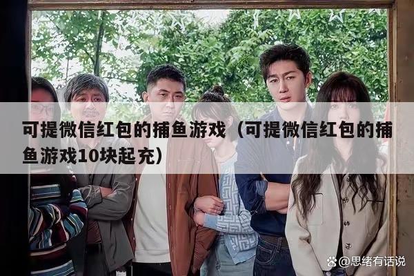 可提微信红包的捕鱼游戏（可提微信红包的捕鱼游戏10块起充）