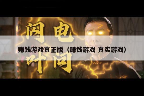 赚钱游戏真正版（赚钱游戏 真实游戏）