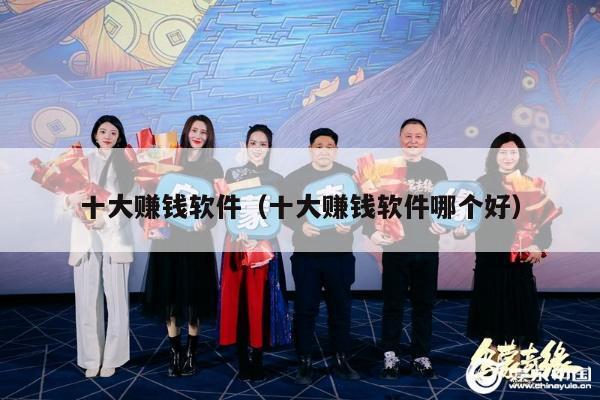 十大赚钱软件（十大赚钱软件哪个好）
