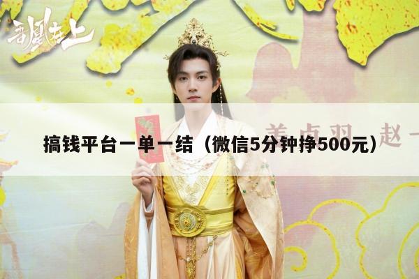 搞钱平台一单一结（微信5分钟挣500元）