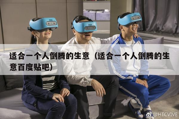 适合一个人倒腾的生意（适合一个人倒腾的生意百度贴吧）