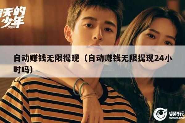 自动赚钱无限提现（自动赚钱无限提现24小时吗）