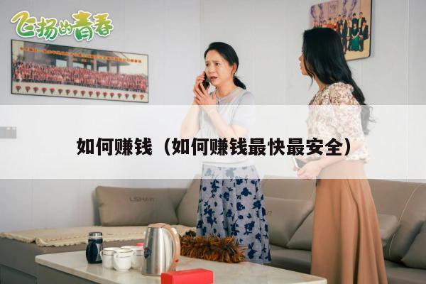 如何赚钱（如何赚钱最快最安全）