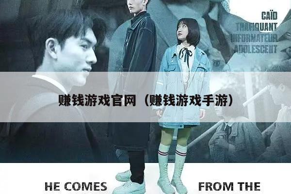 赚钱游戏官网（赚钱游戏手游）