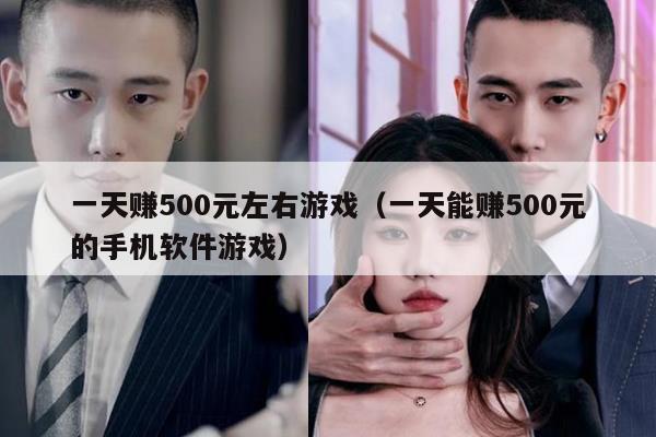一天赚500元左右游戏（一天能赚500元的手机软件游戏）