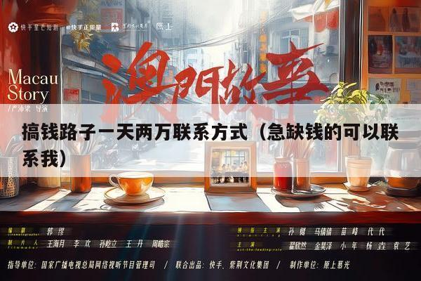 搞钱路子一天两万联系方式（急缺钱的可以联系我）