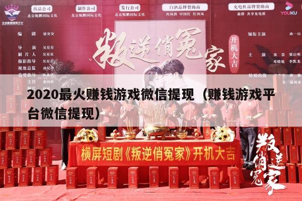 2020最火赚钱游戏微信提现（赚钱游戏平台微信提现）