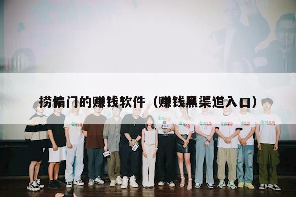 捞偏门的赚钱软件（赚钱黑渠道入口）