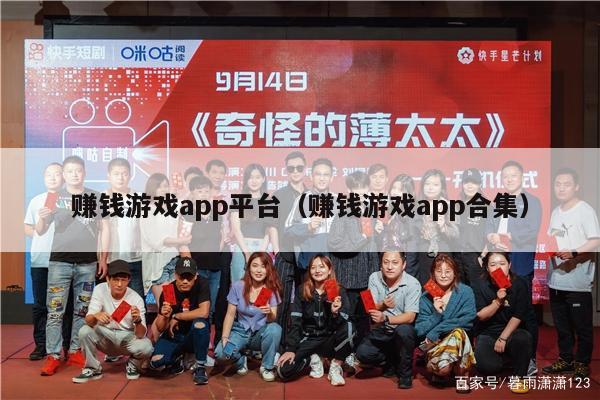 赚钱游戏app平台（赚钱游戏app合集）