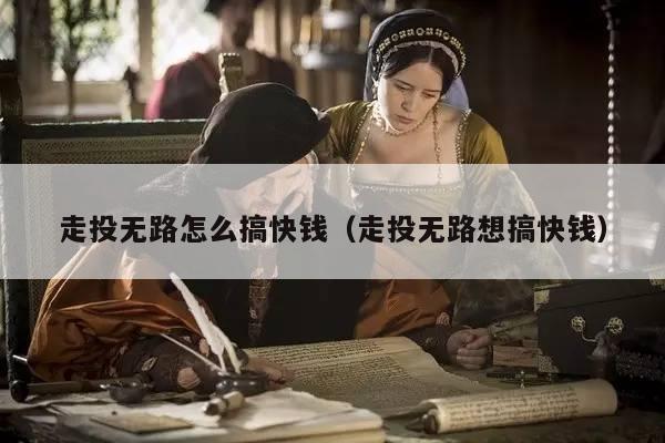 走投无路怎么搞快钱（走投无路想搞快钱）