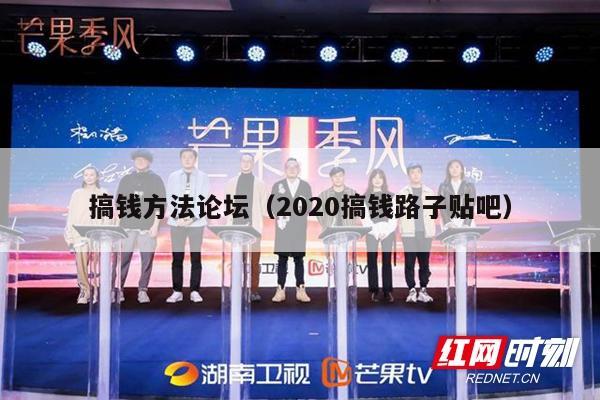 搞钱方法论坛（2020搞钱路子贴吧）