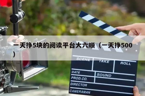 一天挣5块的阅读平台大六顺（一天挣500）