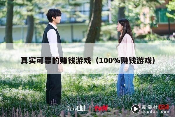 真实可靠的赚钱游戏（100%赚钱游戏）